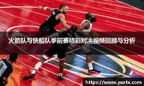 火箭队与快船队季前赛精彩对决视频回顾与分析